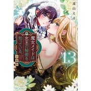 魔女メイドは女王の秘密を知っている。 分冊版（13）（講談社） [電子書籍]