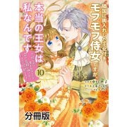 隣国に輿入れした王女付きモフモフ侍女ですが、本当の王女は私なんです 分冊版 ～立場と声を奪われましたが、命の危機に晒されているので傍観します～（10）（講談社） [電子書籍]
