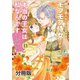 隣国に輿入れした王女付きモフモフ侍女ですが、本当の王女は私なんです 分冊版 ～立場と声を奪われましたが、命の危機に晒されているので傍観します～（11）（講談社） [電子書籍]