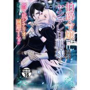 伯爵令嬢はヤンデレ旦那様と当て馬シナリオを回避する！！ 分冊版（16）（講談社） [電子書籍]
