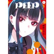 PEEP（1）（講談社） [電子書籍]