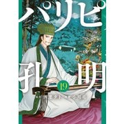 パリピ孔明（19）（講談社） [電子書籍]