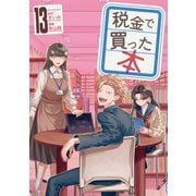 税金で買った本（13）（講談社） [電子書籍]