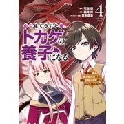 山に捨てられた俺、トカゲの養子になる 魔法を極めて親を超えたけど、親が伝説の古竜だったなんて知らない（4）（講談社） [電子書籍]