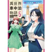 異世界車中泊物語 アウトランナーPHEV（5）（講談社） [電子書籍]