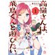高嶺さんは、飛鳥くんと遊びたい。（1）（講談社） [電子書籍]