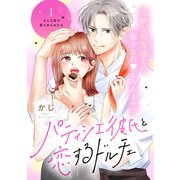 パティシエ彼氏と恋するドルチェ（comic tint） 分冊版（1）（講談社） [電子書籍]