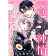 一途と純情～大正宵待恋々譚～（comic tint） 分冊版（4）（講談社） [電子書籍]