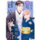 過保護な若旦那様の甘やかし婚（comic tint）分冊版（29）（講談社） [電子書籍]