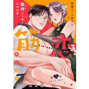 筋恋（comic tint） 分冊版（8）（講談社） [電子書籍]