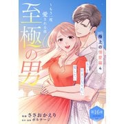 至極の男～もう一度愛される夜（comic tint） 分冊版（16）（講談社） [電子書籍]