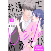 弁護士お兄ちゃんとヒミツのおあそび（comic tint） 分冊版（11）（講談社） [電子書籍]