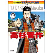 小学館版 学習まんが人物館 高杉晋作（小学館） [電子書籍]