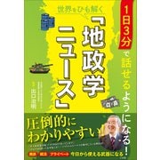 1日3分で話せるようになる！世界をひも解く「地政学ニュース」（小学館） [電子書籍]