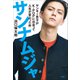 サンナムジャ ～ヤンキー男子がK-POPに出会って人生が変わった件～（小学館） [電子書籍]