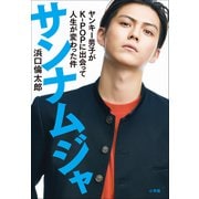 サンナムジャ ～ヤンキー男子がK-POPに出会って人生が変わった件～（小学館） [電子書籍]