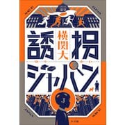 誘拐ジャパン（小学館） [電子書籍]