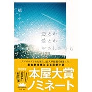 恋とか愛とかやさしさなら（小学館） [電子書籍]