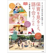 保育を見ること、語り合うこと ～0～5歳児保育の写真・動画から学ぶ～（小学館） [電子書籍]