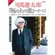 文春ムック 愛蔵版 司馬遼太郎と「坂の上の雲」のすべて（文藝春秋） [電子書籍]
