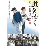 道を拓く 元プロ野球選手の転職（扶桑社） [電子書籍]