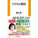 イスラム移民（扶桑社） [電子書籍]