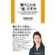 戦うことは「悪」ですか サムライが消えた武士道の国で、いま私たちがなすべきこと（扶桑社） [電子書籍]