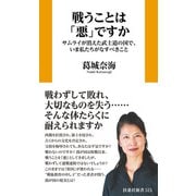 戦うことは「悪」ですか サムライが消えた武士道の国で、いま私たちがなすべきこと（扶桑社） [電子書籍]