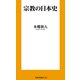 宗教の日本史（扶桑社） [電子書籍]