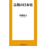 宗教の日本史（扶桑社） [電子書籍]