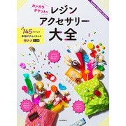 カンカラチケットのレジンアクセサリー大全（河出書房新社） [電子書籍]