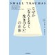 なぜか「なんとなく生きづらい」の正体（河出書房新社） [電子書籍]