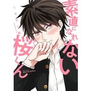 素直になれない桜くん 【特典ペーパー付】（大洋図書） [電子書籍]