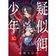 疑似餌少年（10）（forcs） [電子書籍]