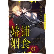 捕食は婚姻のあとで（6）（forcs） [電子書籍]