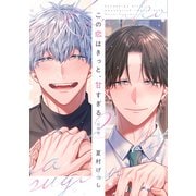 この恋はきっと、甘すぎる（2）～同棲篇～【電子限定おまけ付き】（新書館） [電子書籍]