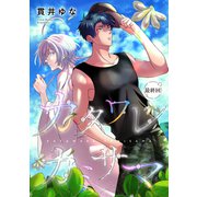 【バラ売り】カタワレカミサマ（6）（新書館） [電子書籍]