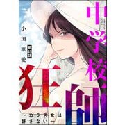 中学校狂師 ～カラス女は許さない～（分冊版） 【第45話】（ぶんか社） [電子書籍]