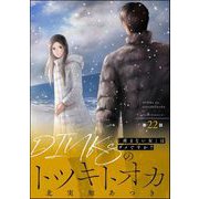 DINKsのトツキトオカ 「産まない女」はダメですか？（分冊版） 【第22話】（ぶんか社） [電子書籍]