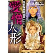 霊感保険調査員 神鳥谷サキ （8） 愛憎人形（ぶんか社） [電子書籍]