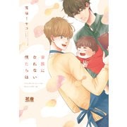 家族になれない僕たちは【電子限定おまけ付き】（芳文社） [電子書籍]