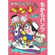 メカたんていペンチ ちからパンツ（岩崎書店） [電子書籍]