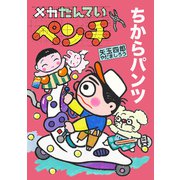 メカたんていペンチ ちからパンツ（岩崎書店） [電子書籍]