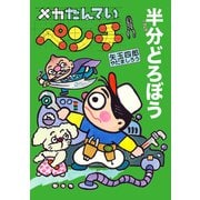 メカたんていペンチ 半分どろぼう（岩崎書店） [電子書籍]