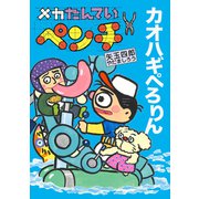 メカたんていペンチ カオハギぺろりん（岩崎書店） [電子書籍]