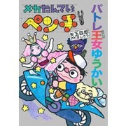 メカたんていペンチ パトレ王女ゆうかい（岩崎書店） [電子書籍]