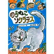 のらねこソクラテス（岩崎書店） [電子書籍]