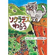 ソクラテスわらう（岩崎書店） [電子書籍]