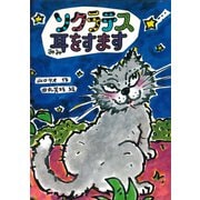 ソクラテス耳をすます（岩崎書店） [電子書籍]