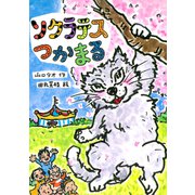 ソクラテスつかまる（岩崎書店） [電子書籍]